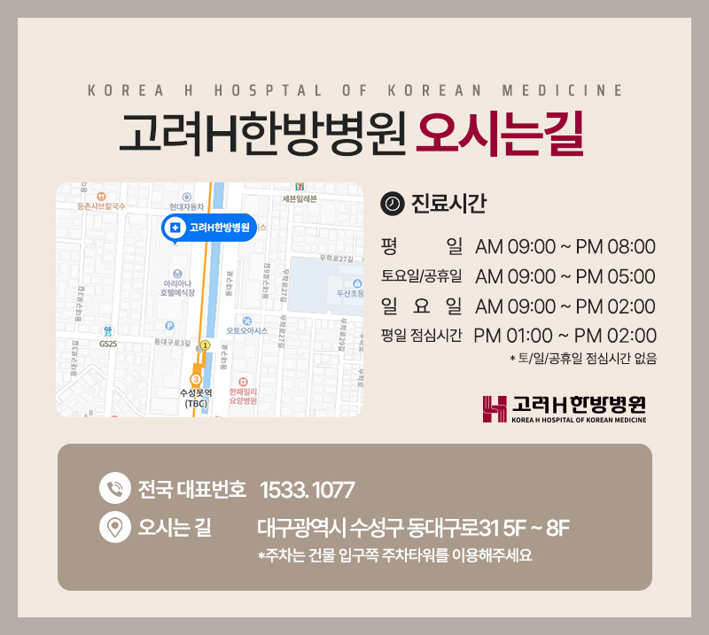 고려H한방병원 이미지