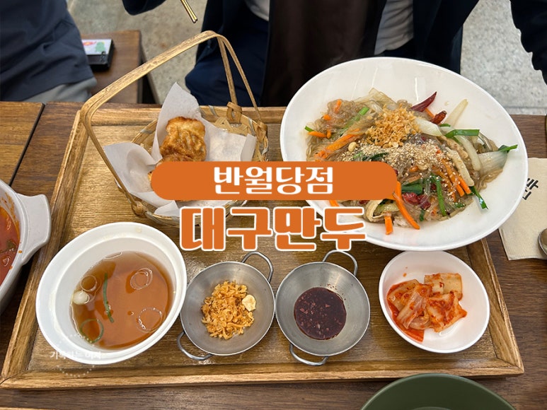 대구만두 반월당점 이미지