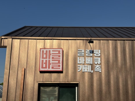바글바글글램핑;바글바글바베큐;카페;촉 이미지