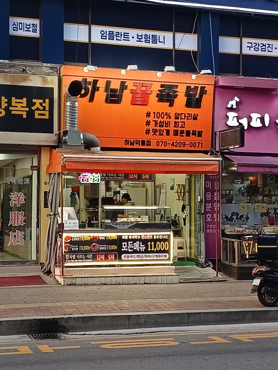 하남꿀족발 이미지