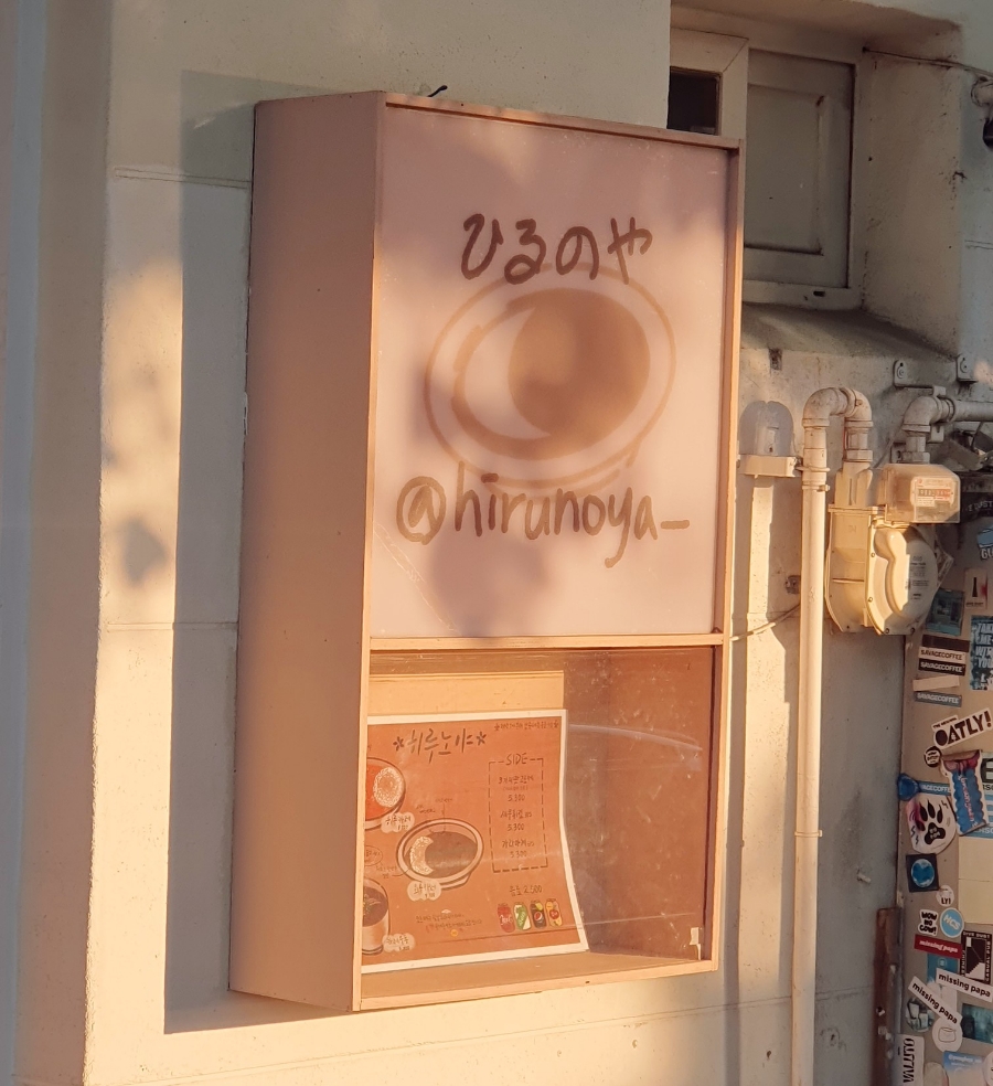 히루노야 이미지