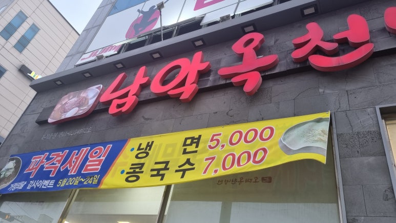 남악옥천냉면 이미지