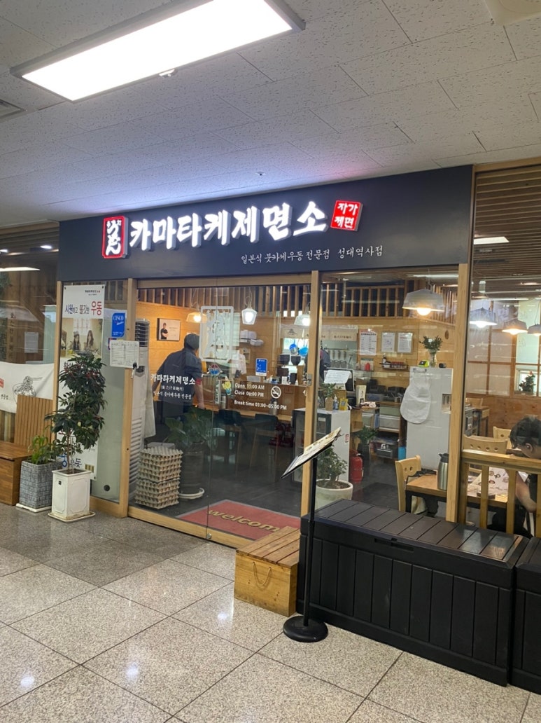 카마타케제면소 이미지