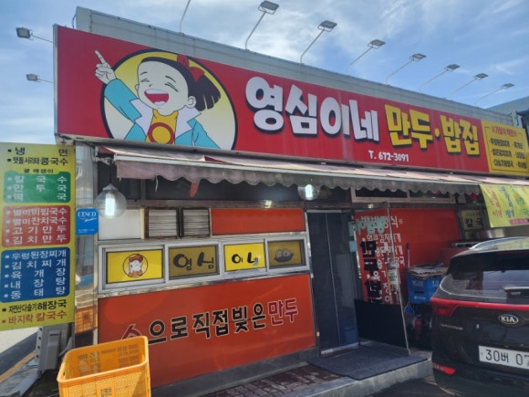 영심이네만두 이미지