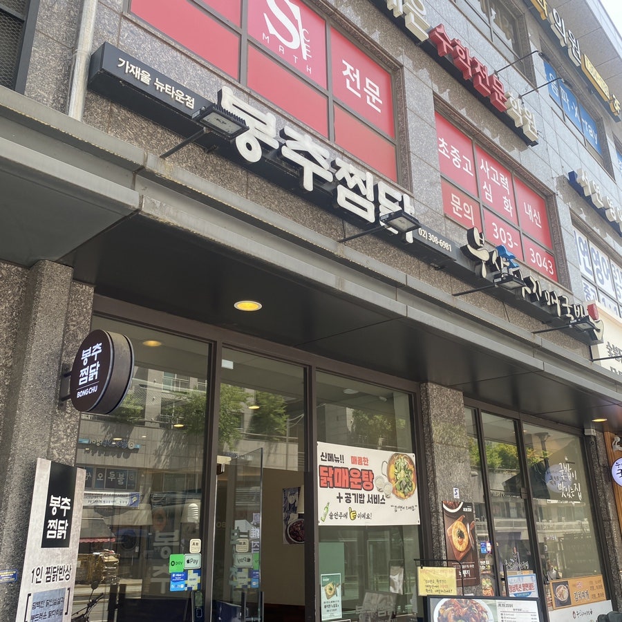 봉추찜닭가재울뉴타운점 이미지