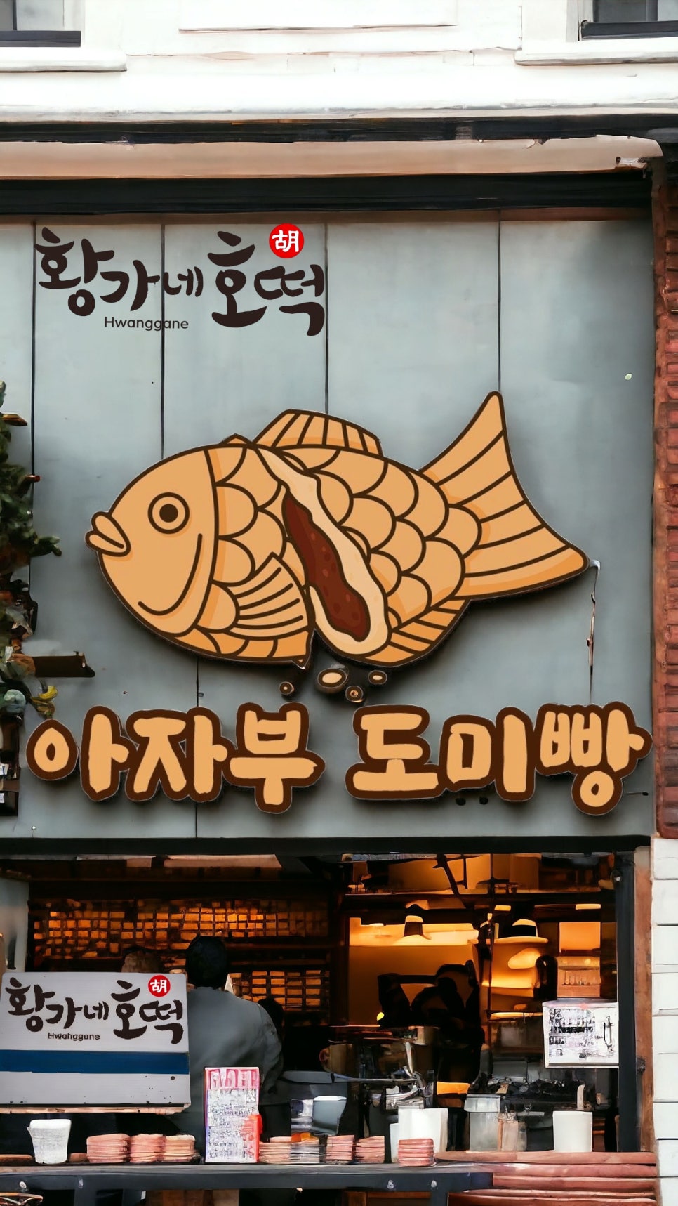 황가네호떡 이미지