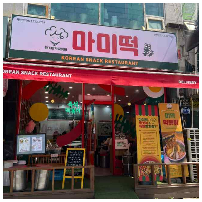 마미떡안산 이미지