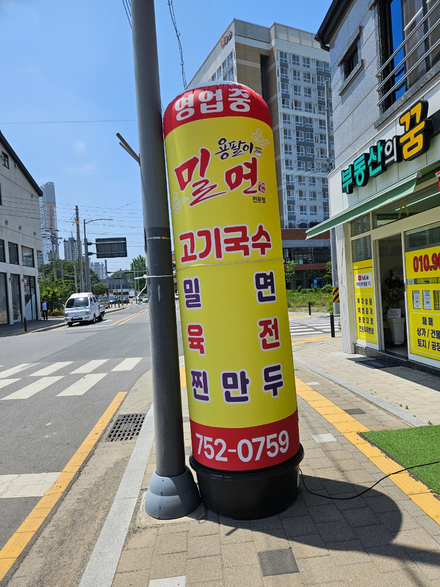 용팔이밀면 이미지