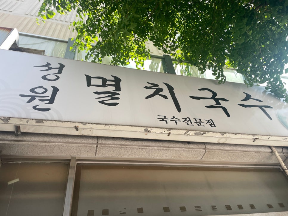 성원멸치국수 이미지