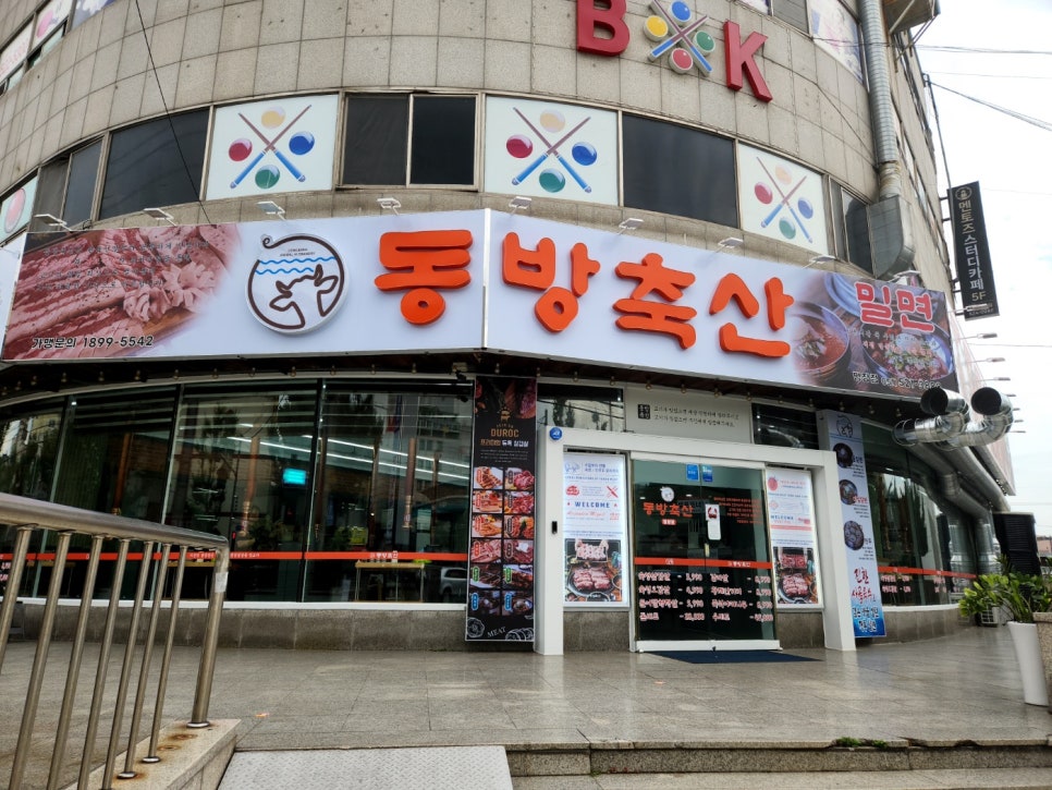 동방축산명장점 이미지