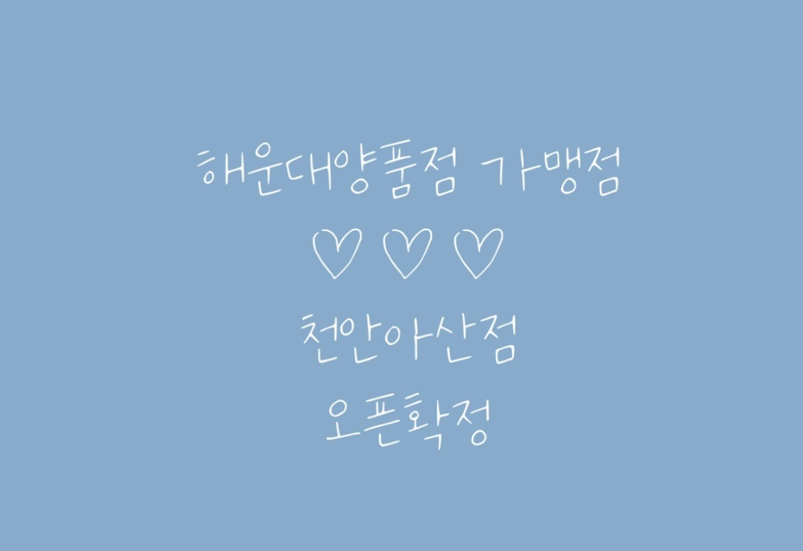 해운대양품점(천안아산점) 이미지