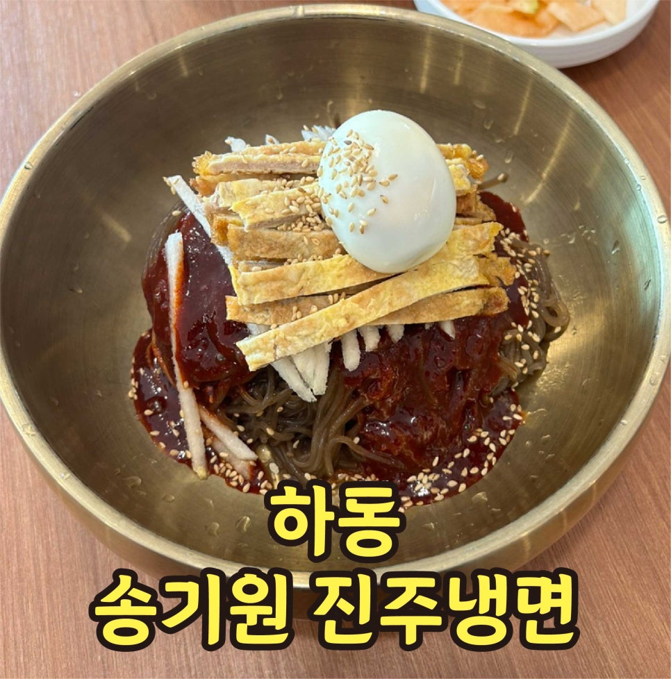 송기원 진주냉면 진교점 이미지