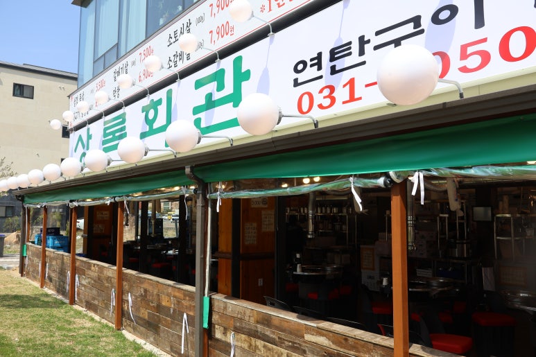 상록회관연탄구이화성남양점 이미지