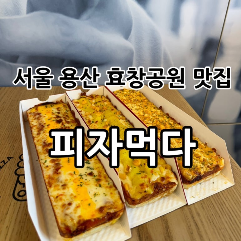 피자먹다 효창공원역점 이미지