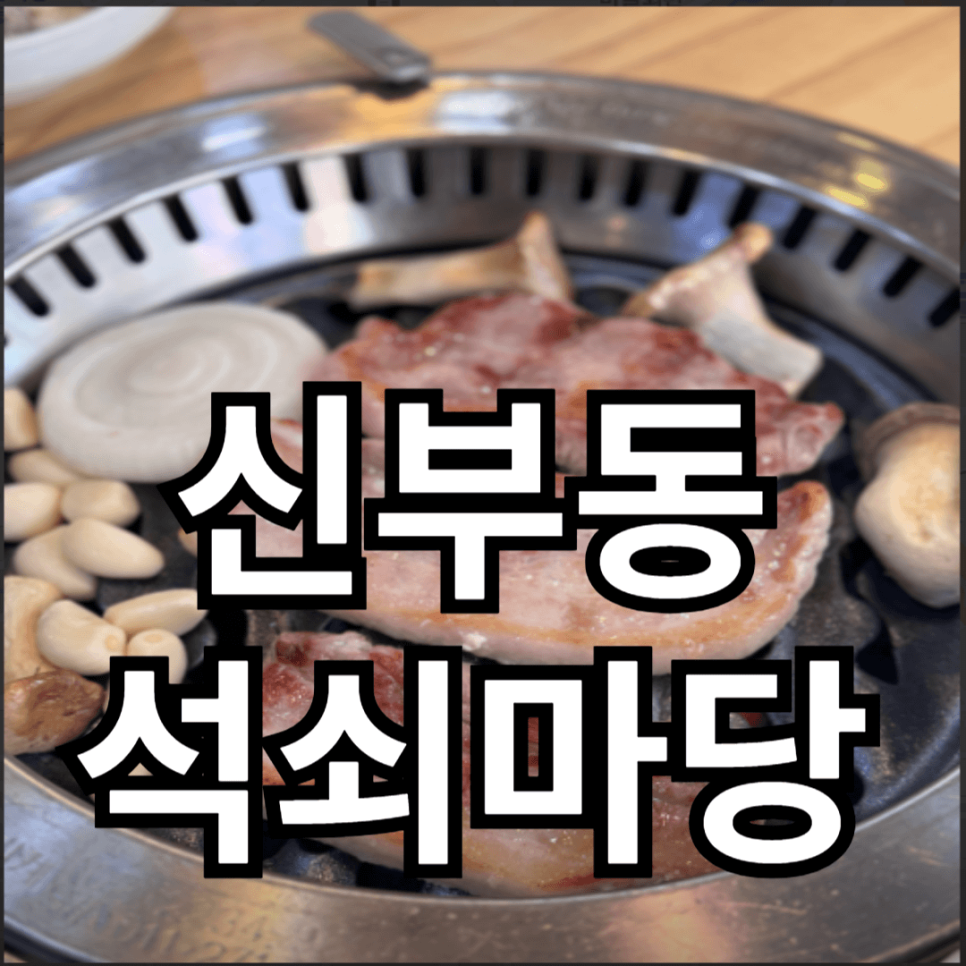 석쇠마당 이미지