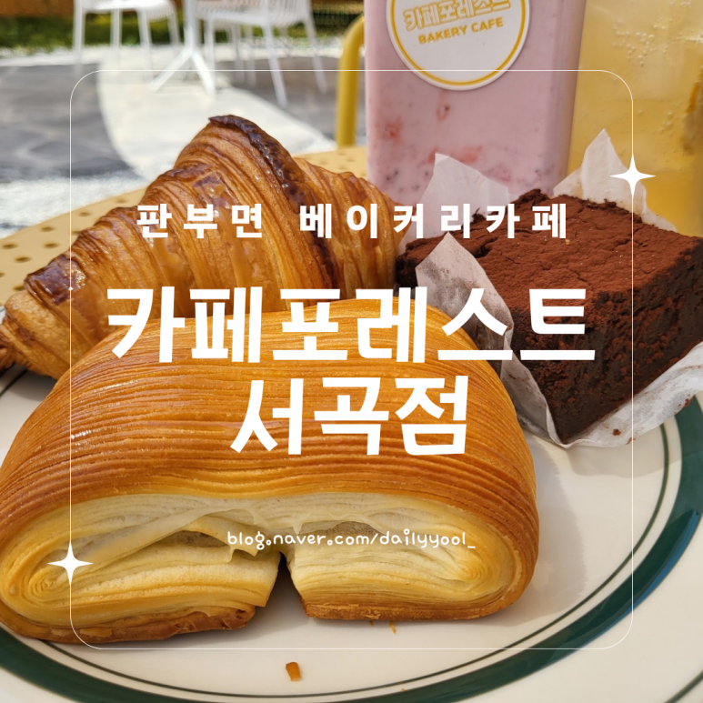 카페포레스트서곡점 이미지