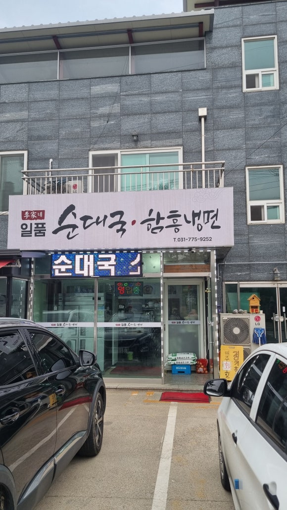 이가네일품순대국(함흥냉면) 이미지