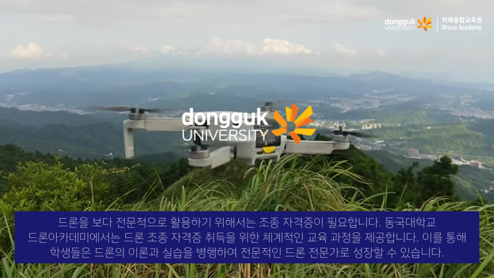 동국대학교드론아카데미 이미지