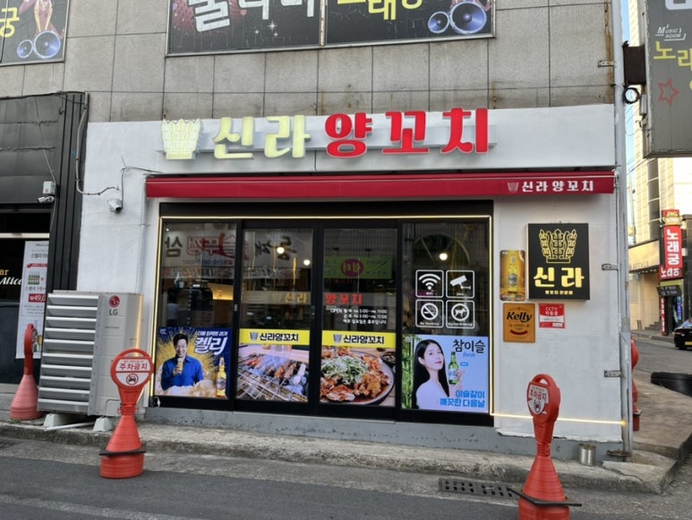 신라양꼬치 이미지