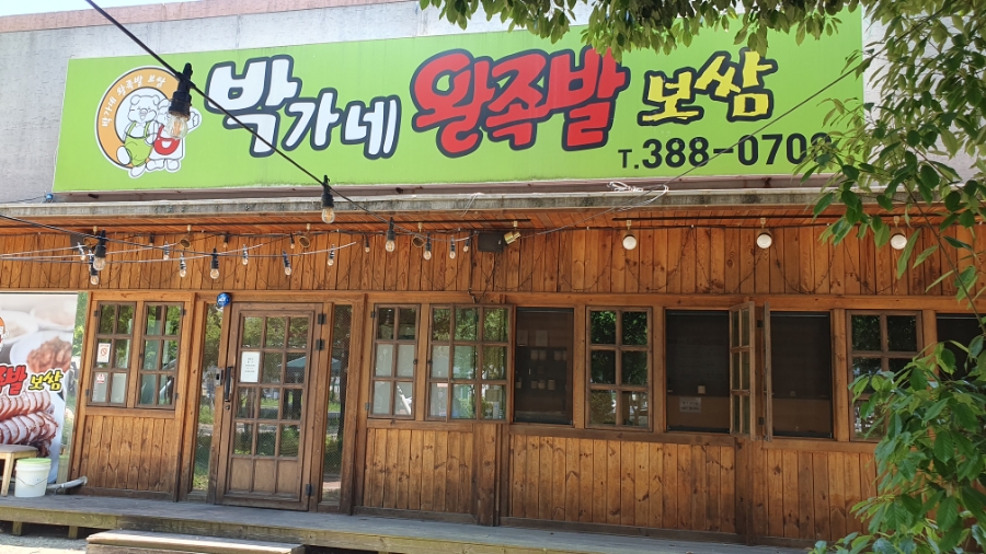 박가네왕족발 이미지