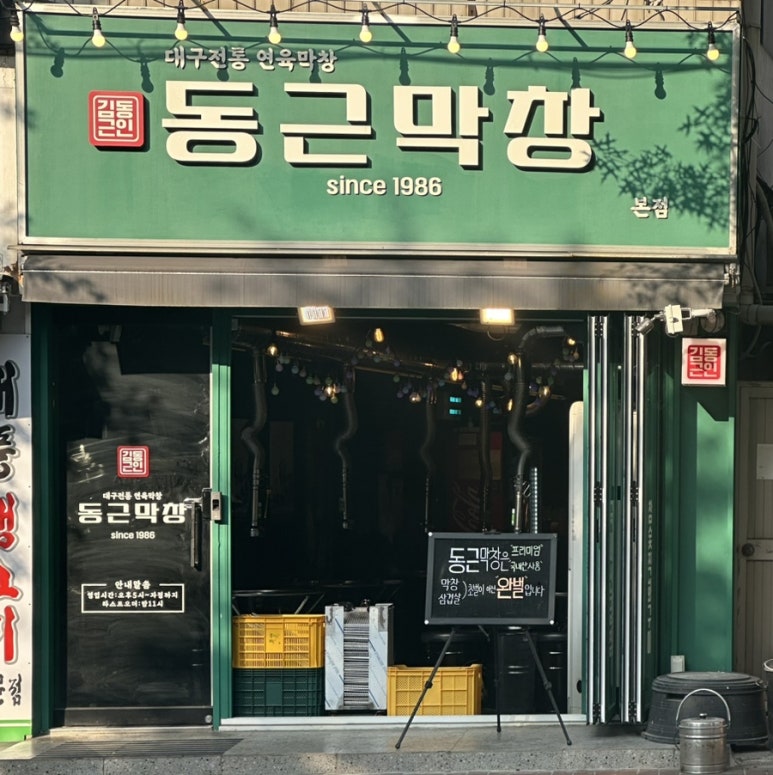 동근막창 이미지