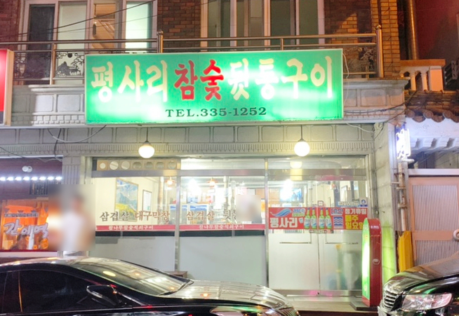 평사리참숯뒷통구이 이미지