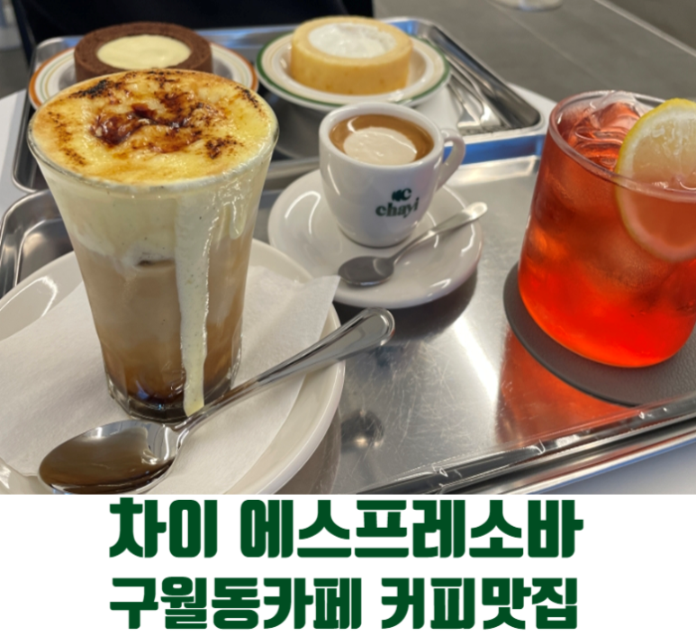 차이 에스프레소바 이미지