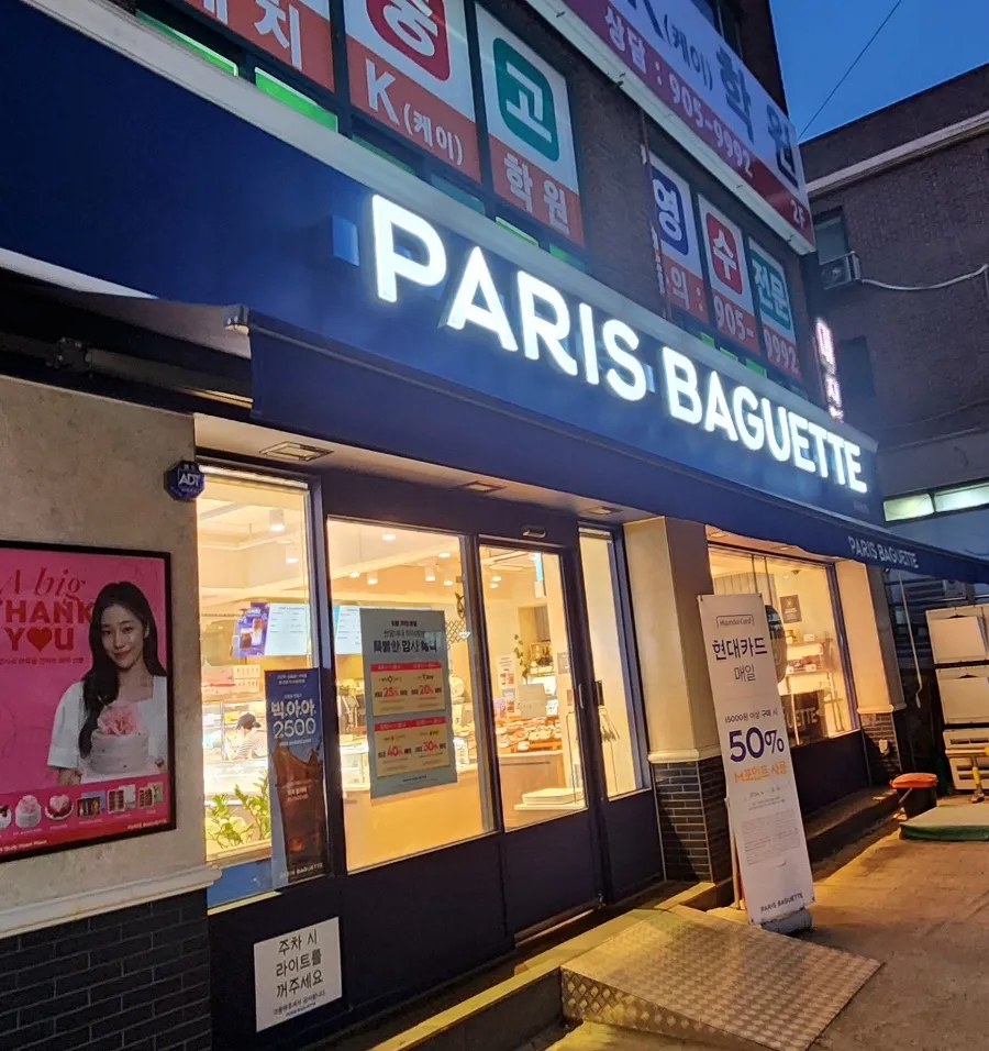 파리바게뜨(쌍문초교) 이미지