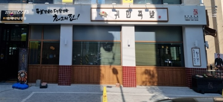 귀한족발충북 이미지