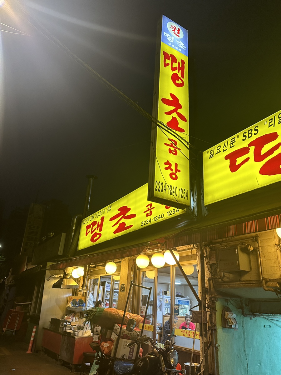 땡초곱창 이미지