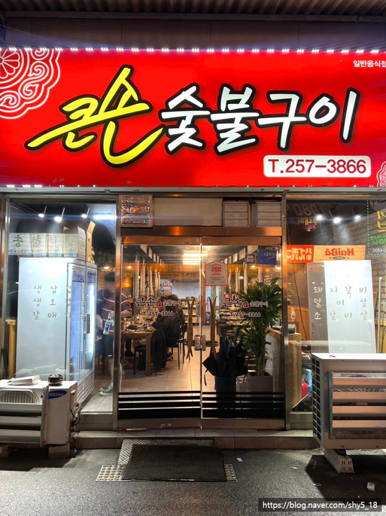 큰손숯불구이 이미지