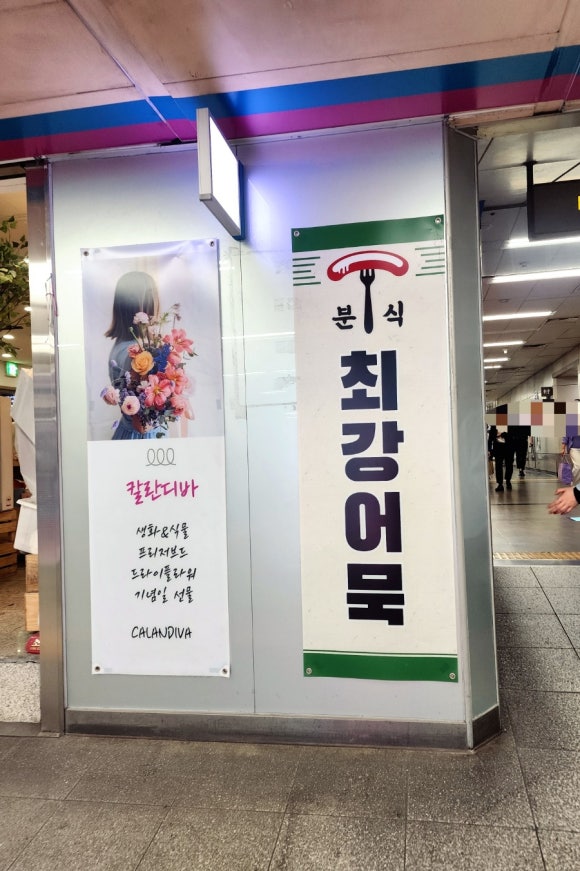 최강어묵 이미지