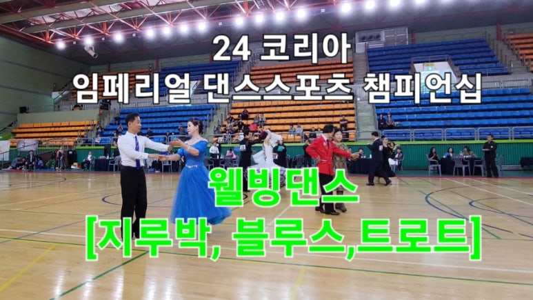 웰빙댄스스포츠학원 이미지
