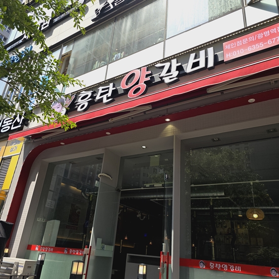 광명양갈비 이미지