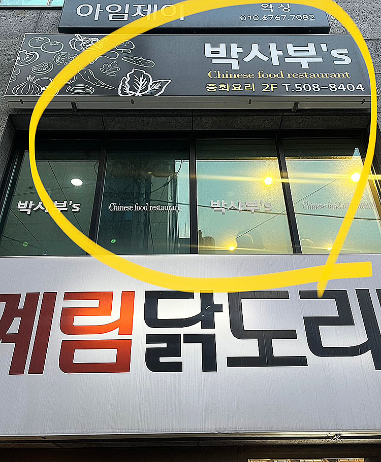 박사부`S 이미지