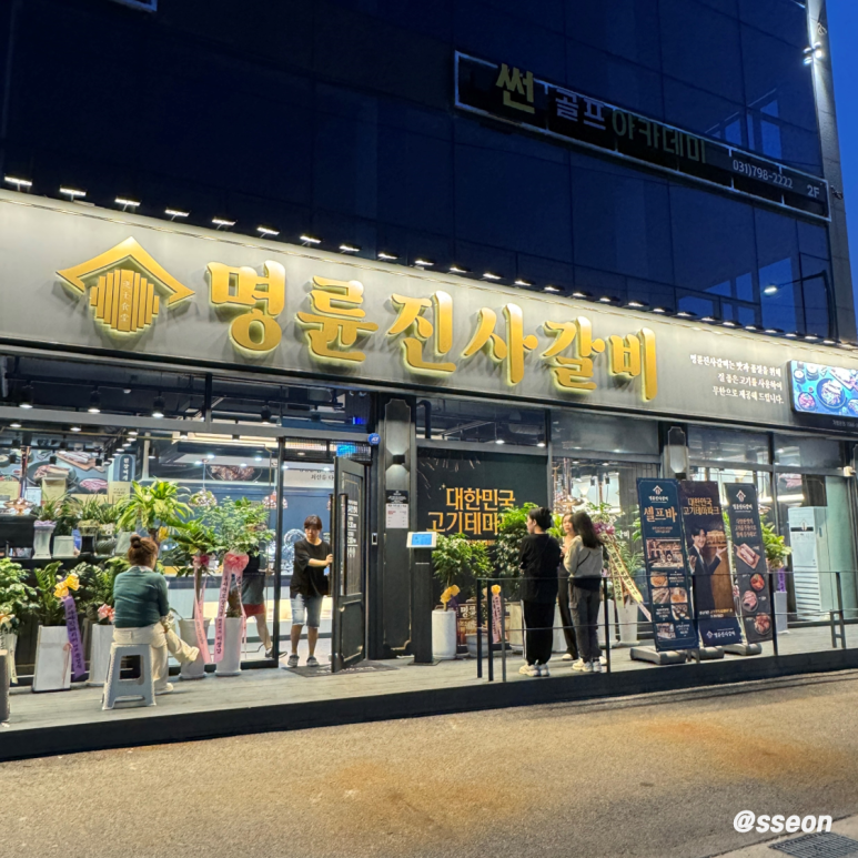명륜진사갈비곤지암점 이미지