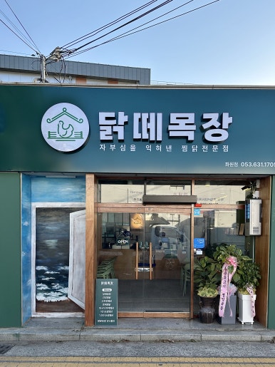 닭떼목장 화원점 이미지