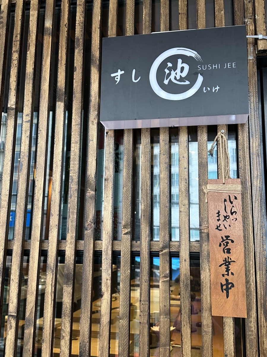 스시이케 이미지