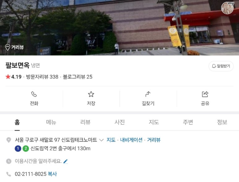팔보면옥 이미지