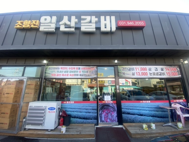 조형진일산갈비 이미지