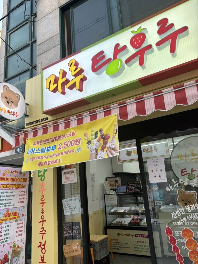 마루탕후루부경대점 이미지