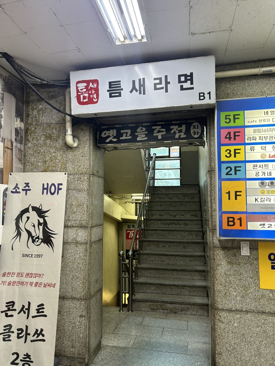 틈새라면범계점 이미지