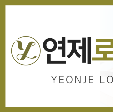 연제로하스의원 이미지