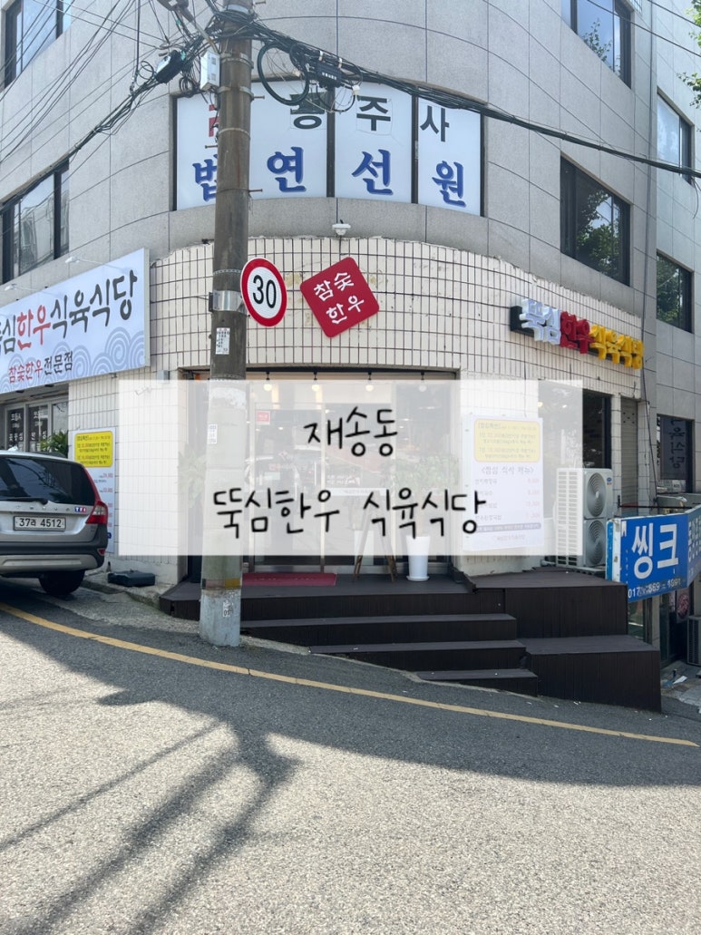 뚝심한우식육식당 이미지