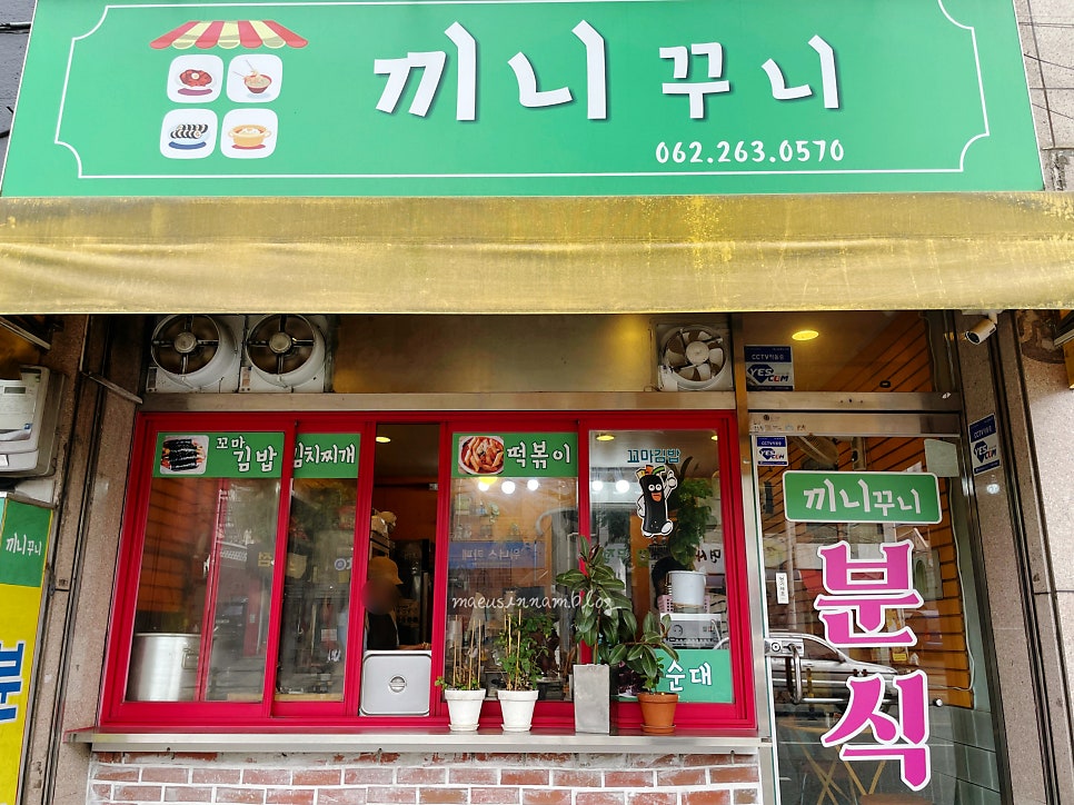 끼니꾸니분식 이미지