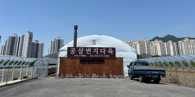 공삼번지다육농원 이미지