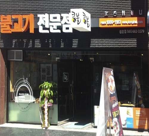 콩불(여수중앙점) 이미지