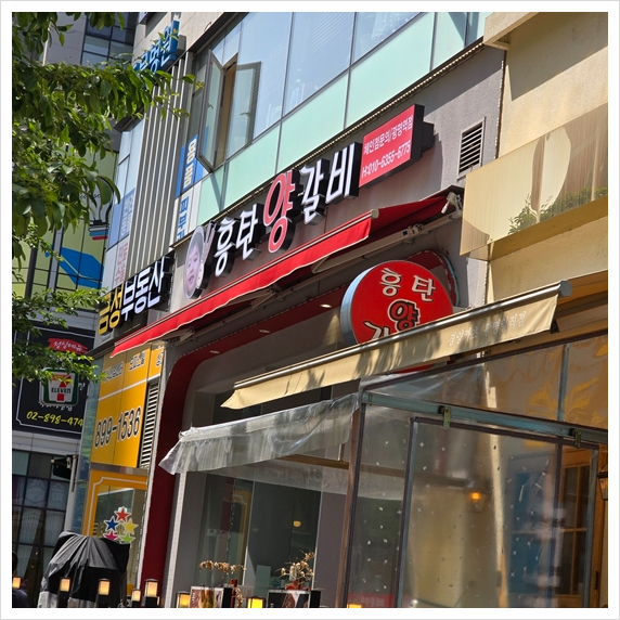 광명양갈비 이미지