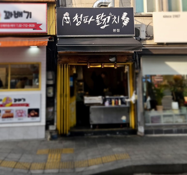 청파닭꼬치 이미지