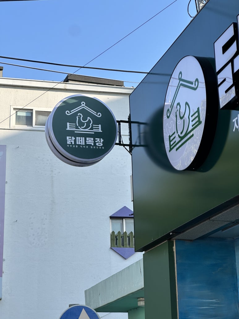 닭떼목장 화원점 이미지